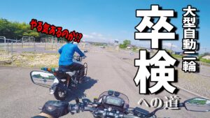 【大型二輪教習】超ヘタクソなバイク女子兄が挑む！卒業検定への道