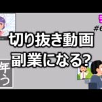 切り抜き動画職人は副業になるか？【中年なう】