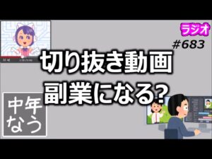 切り抜き動画職人は副業になるか？【中年なう】
