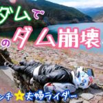 ［モトブログ］夫婦ライダー🏍✨🏍   はじめての…  有間ダムツーリング✨
