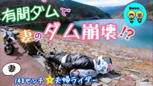 ［モトブログ］夫婦ライダー🏍✨🏍   はじめての…  有間ダムツーリング✨