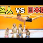 特技がバク転の日本猿に本気で身体能力で勝負を挑んだ結果・・・