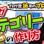【適当に決めると後悔する？】ブログにおけるカテゴリーの考え方と作り方