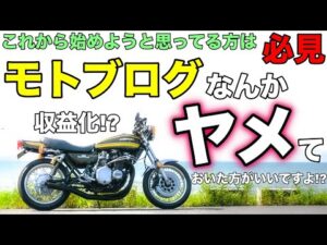 【モトブログ】モトブログなんかヤメておいた方がいいですよ!?【ゼットワン】