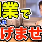 副業で稼ぐために必要な事　副業で稼げない人の特徴 ひろゆき切り抜き