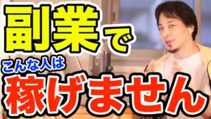 副業で稼ぐために必要な事　副業で稼げない人の特徴 ひろゆき切り抜き