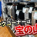 ジャンク品コーナーって宝の山！！ジャンク品の仕入れ見極め方を解説【せどり】