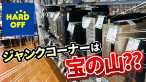 ジャンク品コーナーって宝の山！！ジャンク品の仕入れ見極め方を解説【せどり】