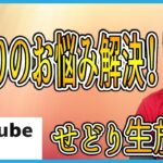 せどり生放送　せどりのお悩み解決します