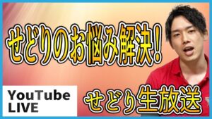 せどり生放送　せどりのお悩み解決します