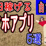 【稼げる副業】何もせずに毎日稼げるスマホアプリ  ５選！！ 在宅できる副業 簡単に稼げる副業 副業初心者おすすめ【ゼロから副業!在宅ワークちゃんねる】