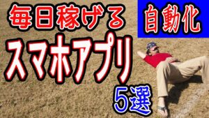 【稼げる副業】何もせずに毎日稼げるスマホアプリ  ５選！！ 在宅できる副業 簡単に稼げる副業 副業初心者おすすめ【ゼロから副業!在宅ワークちゃんねる】