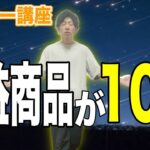 【実はこれがフツーです】利益商品に導く電脳せどりのリサーチ方法