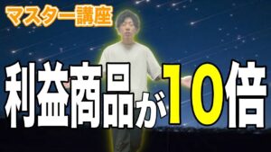 【実はこれがフツーです】利益商品に導く電脳せどりのリサーチ方法