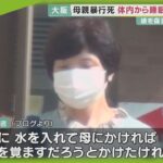 ブログに「事件当日の様子」を記載か…母に暴行加え、ベランダに放置し死亡させた疑いで逮捕の娘