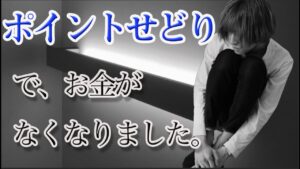 ポイントせどりで破産しました（楽天せどりでの注意点）