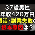 ３７歳、婚活歴８年で結婚できず、副業でも１年で９０００円しか稼げなかった原因とは？