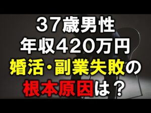 ３７歳、婚活歴８年で結婚できず、副業でも１年で９０００円しか稼げなかった原因とは？