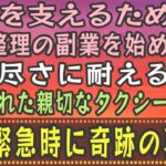 【感動する話】家族を支えるために交通整理の副業を始めた俺。理不尽さに耐える日々に飴をくれた親切なタクシー運転手。妻の緊急時に奇跡の再開！