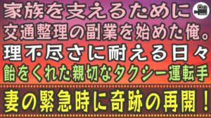 【感動する話】家族を支えるために交通整理の副業を始めた俺。理不尽さに耐える日々に飴をくれた親切なタクシー運転手。妻の緊急時に奇跡の再開！