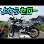 【モトブログ】セローを売却することにしました!【ツーリングセロー】