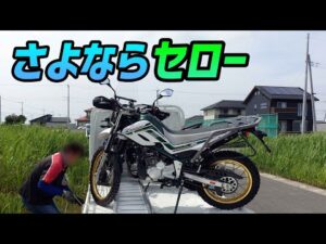 【モトブログ】セローを売却することにしました!【ツーリングセロー】