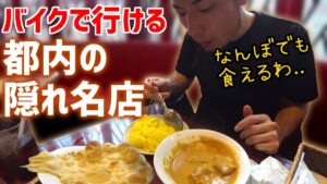 【爆食い】バイクで行ける都内のナンカレーが神コスパ【モトブログ】