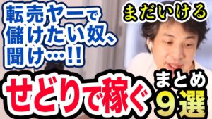 【ひろゆき】せどりについて語るひろゆきまとめ　転売ヤーで稼ぐ方法【切り抜き】