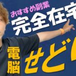 【電脳せどりを学ぶ①】在宅で稼げるおすすめの副業