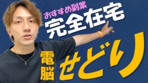 【電脳せどりを学ぶ①】在宅で稼げるおすすめの副業