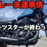 【ハーレー】やっぱり友達とスポーツスターが最高【モトブログ】