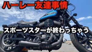 【ハーレー】やっぱり友達とスポーツスターが最高【モトブログ】
