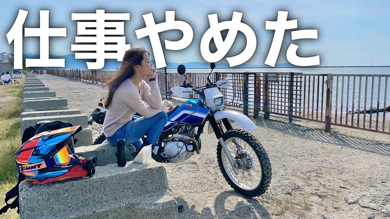 仕事やめて海へ来ました【バイク女子モトブログ】