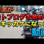 【空波がモトブログを始めたきっかけになった動画】空波鳥の呟き