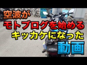 【空波がモトブログを始めたきっかけになった動画】空波鳥の呟き
