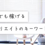 個人がアフィリエイトで稼ぐなら、ロングテールのキーワードで記事を書くのがおすすめ。