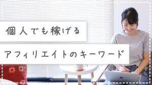 個人がアフィリエイトで稼ぐなら、ロングテールのキーワードで記事を書くのがおすすめ。