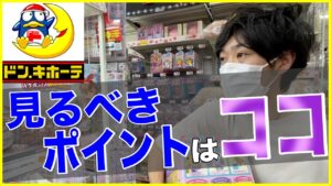 【驚安ポップ】ドンキホーテで働きながら利益を出す方法【せどり】
