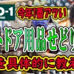 アウトドアせどりの仕入れ手法を公開！今一番注目されているせどりジャンル