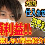 【せどり旅】大阪、仕入れ編　検索されない掘り出し商品教えます！