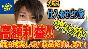 【せどり旅】大阪、仕入れ編　検索されない掘り出し商品教えます！