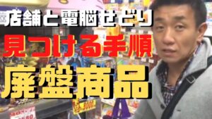 店舗と電脳せどりの合わせ技で廃盤商品（プレミア商品）を見つける手順