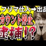 せどりでメルカリ・ヤフオク仕入は規約違反＆違法？アカウント停止予防動画