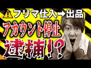 せどりでメルカリ・ヤフオク仕入は規約違反＆違法？アカウント停止予防動画