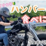 【ハーレー女子🔰】ハンバーガーを頬張る【モトブログ】