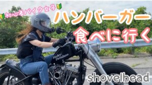 【ハーレー女子🔰】ハンバーガーを頬張る【モトブログ】