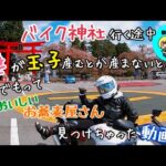 ［モトブログ］夫婦ライダー🏍✨🏍 バイク神社　ツーリング✨　
おいしいお蕎麦屋さんも見つけたよ👍✨