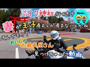 ［モトブログ］夫婦ライダー🏍✨🏍 バイク神社　ツーリング✨　
おいしいお蕎麦屋さんも見つけたよ👍✨