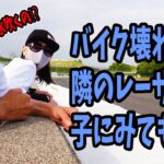 バイク女子もビックリ(ﾟДﾟ;)！マフラーから水吹いたり！火吹いたり！