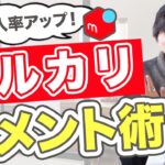 【これで解決！】メルカリで購入率をあげるコメントテクニックを徹底解説！